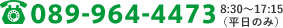 089-964-4473 8:30～17:15（平日のみ）