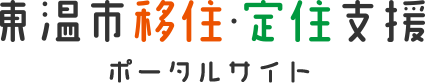 東温市移住・定住支援ポータルサイト
