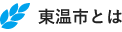 東温市とは