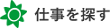 仕事を探す