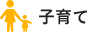 子育て