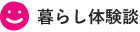暮らし体験談