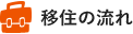 移住の流れ