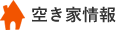 空き家情報