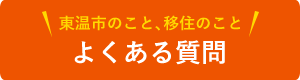 東温市のこと、移住のこと　よくある質問