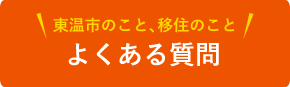 東温市のこと、移住のこと　よくある質問