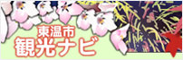 東温市観光ナビ