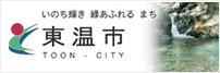 東温市