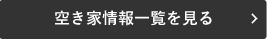 空き家情報一覧を見る