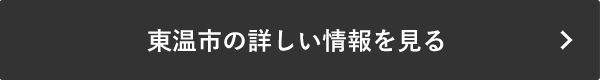 東温市の詳しい情報を見る