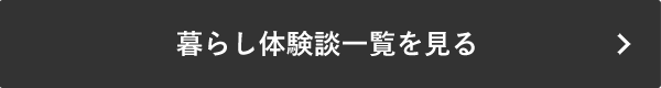 暮らし体験談一覧を見る