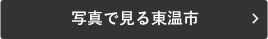 写真で見る東温市