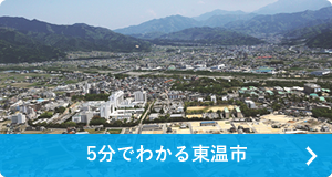 5分でわかる東温市