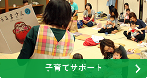子育てサポート
