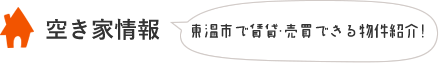 空き家情報　東温市で賃貸・売買できる物件紹介！