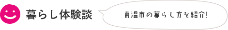 暮らし体験談　東温市の暮らし方を紹介！
