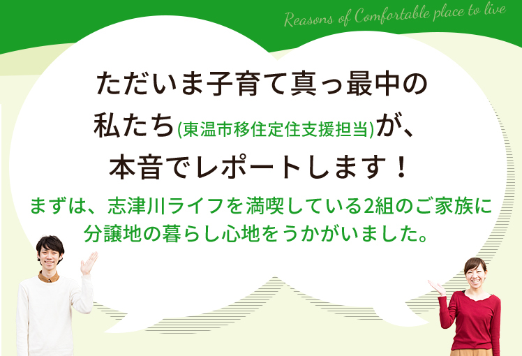 ただいま子育て真っ最中の私たち (東温市移住定住支援担当)が、本音でレポートします! まずは、志津川ライフを満喫している2組のご家族に分譲地の暮らし心地をうかがいました。