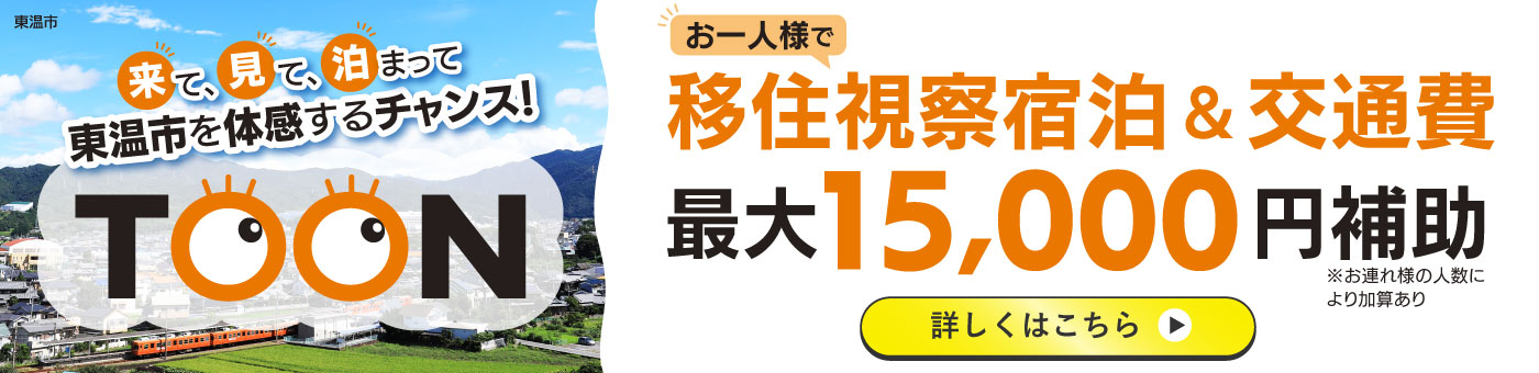お一人様で移住視察宿泊＆交通費最大15,000円補助